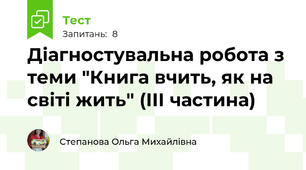 Діагностувальна робота з теми "Книга вчить, як на світі жить" (ІІІ частина)