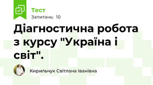 Діагностична робота з курсу "Україна і світ".