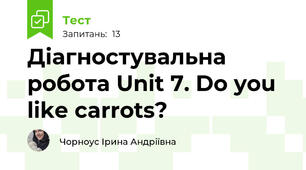 Діагностувальна робота Unit 7. Do you like carrots? 