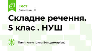 Складне речення. 5 клас . НУШ