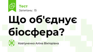 Що об'єднує біосфера?