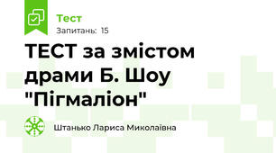 ТЕСТ за змістом драми Б. Шоу "Пігмаліон"