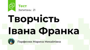 Творчість Івана Франка