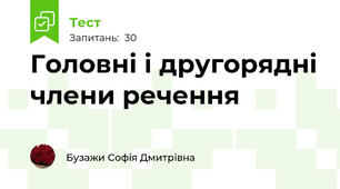 Головні і другорядні члени речення