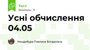 Усні обчислення 04.05
