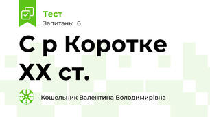 С р Коротке ХХ ст.