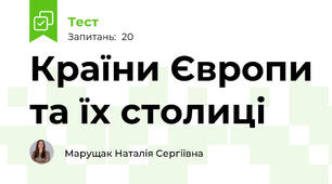 Країни Європи та їх столиці