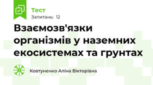 Взаємозв'язки організмів у наземних екосистемах та грунтах