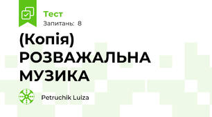 (Копія) РОЗВАЖАЛЬНА МУЗИКА