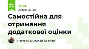 Самостійна для отримання додаткової оцінки