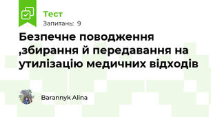Безпечне поводження ,збирання й передавання на утилізацію медичних відходів