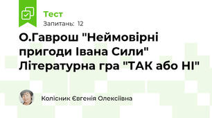 О.Гаврош "Неймовірні пригоди Івана Сили" Літературна гра "ТАК або НІ"