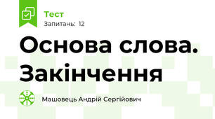 Основа слова. Закінчення
