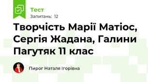 Творчість Марії Матіос, Сергія Жадана, Галини Пагутяк 11 клас