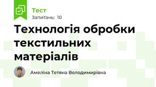 Технологія обробки текстильних матеріалів 