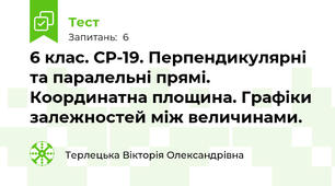 6 клас. СР-19. Перпендикулярні та паралельні прямі. Координатна площина. Графіки залежностей між величинами.