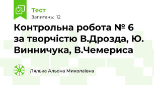 Контрольна робота № 6 за творчістю В.Дрозда, Ю. Винничука, В.Чемериса 