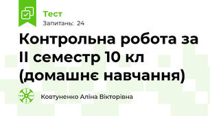 Контрольна робота за ІІ семестр 10 кл (домашнє навчання)