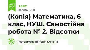 (Копія) Математика, 6 клас, НУШ. Самостійна робота № 2. Відсотки