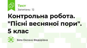 Контрольна робота. "Пісні весняної пори". 5 клас