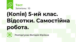(Копія) 5-ий клас. Відсотки. Самостійна робота.