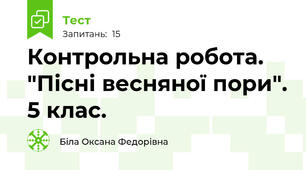  Контрольна робота. "Пісні весняної пори". 5 клас.