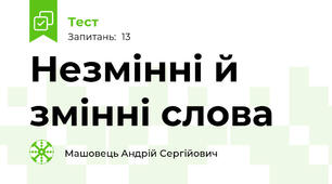 Незмінні й змінні слова