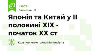 Японія та Китай у ІІ половині ХІХ - початок ХХ ст