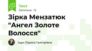 Зірка Мензатюк "Ангел Золоте Волосся"