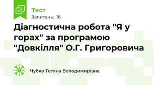 Діагностична робота "Я у горах" за програмою "Довкілля" О.Г. Григоровича