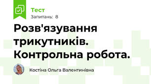 Розв'язування трикутників. Контрольна робота.