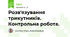 Розв'язування трикутників. Контрольна робота.