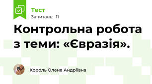 Контрольна робота з теми: «Євразія».  