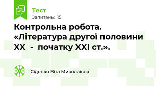 Контрольна робота. «Література другої половини XX  -  початку XXІ ст.».