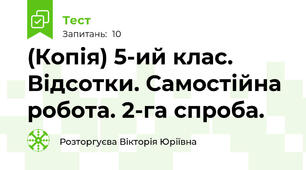 (Копія) 5-ий клас. Відсотки. Самостійна робота. 2-га спроба.