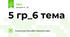 5 гр_6 тема