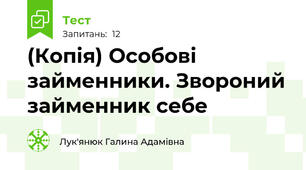 (Копія) Особові займенники. Звороний займенник себе