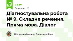 Діагностувальна робота № 9. Складне речення. Пряма мова. Діалог 