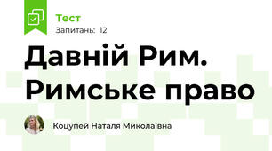 Давній Рим. Римське право
