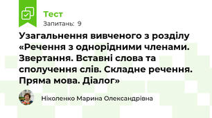 Узагальнення вивченого з розділу «Речення з однорідними членами. Звертання. Вставні слова та сполучення слів. Складне речення. Пряма мова. Діалог»