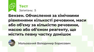Бензен. Обчислення за хімічними рівняннями кількості речовини, маси або об’єму за кількістю речовини, масою або об’ємом реагенту, що містить певну частку домішок