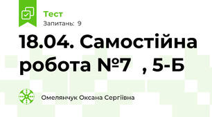 18.04. Самостійна робота №7  , 5-Б 
