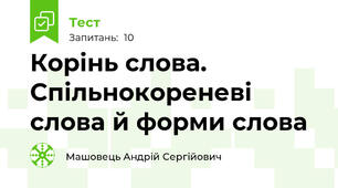 Корінь слова. Спільнокореневі слова й форми слова