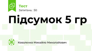 Підсумок 5 гр