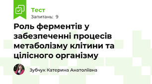 Роль ферментів у забезпеченні процесів метаболізму клітини та цілісного організму