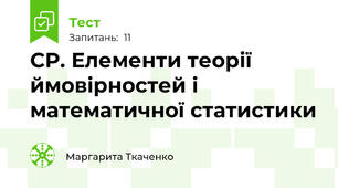 СР. Елементи теорії ймовірностей і математичної статистики