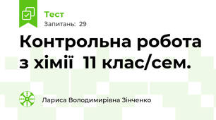 Контрольна робота з хімії  11 клас/сем.