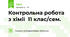 Контрольна робота з хімії  11 клас/сем.