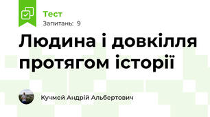 Людина і довкілля протягом історії