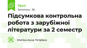 Підсумкова контрольна робота з зарубіжної літератури за 2 семестр